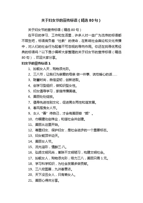 关于妇女节的宣传标语（精选80句）