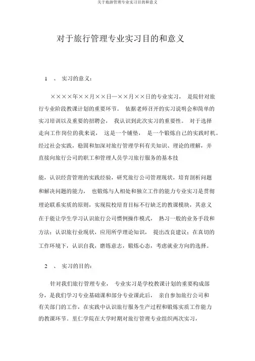 关于旅游管理专业实习目的和意义