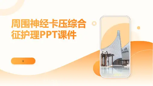 周围神经卡压综合征护理PPT课件