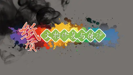 《纸质文物修复与保护》课件——30古籍的版式