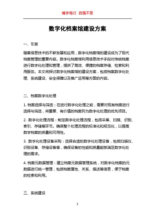 数字化档案馆建设方案