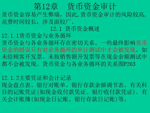 《审计学C》第十二章货币资金审计