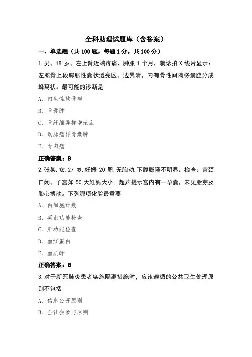 全科助理试题库(含答案)