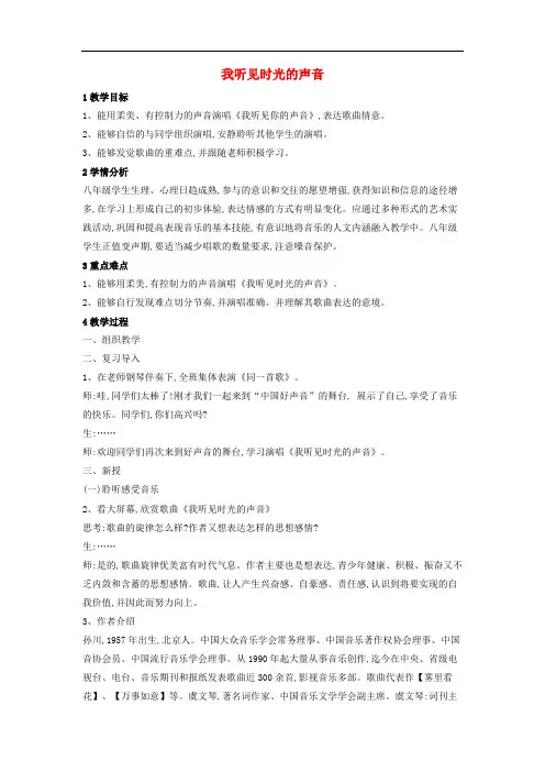 八年级音乐下册 第1单元《同一首歌》我听见时光的声音教学设计1 湘教版(1)