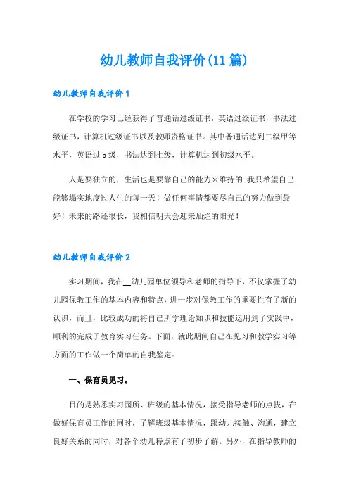 幼儿教师自我评价(11篇)