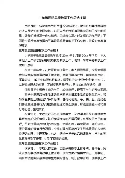 三年级思想品德教学工作总结4篇