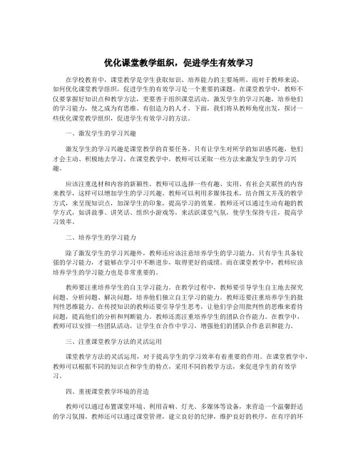 优化课堂教学组织,促进学生有效学习