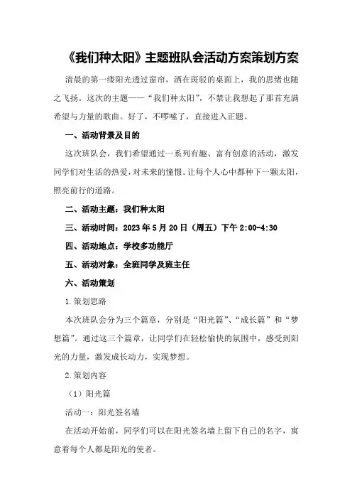 《我们种太阳》主题班队会活动方案策划方案