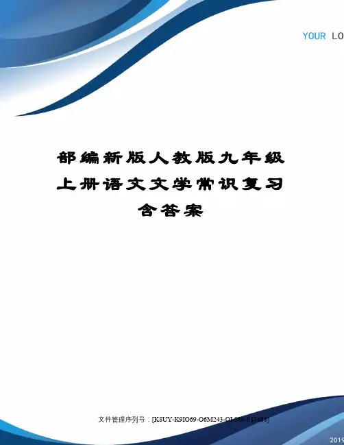 部编新版人教版九年级上册语文文学常识复习含答案图文稿