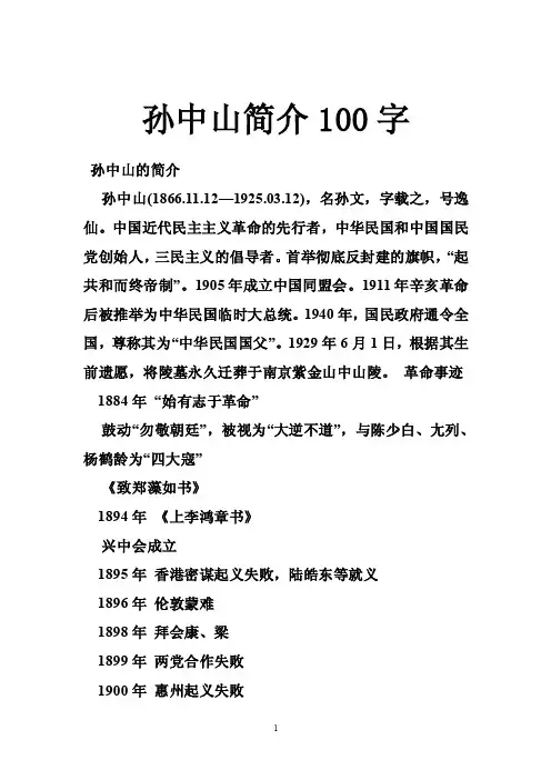 孙中山简介100字