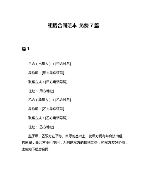 租房合同范本 免费7篇
