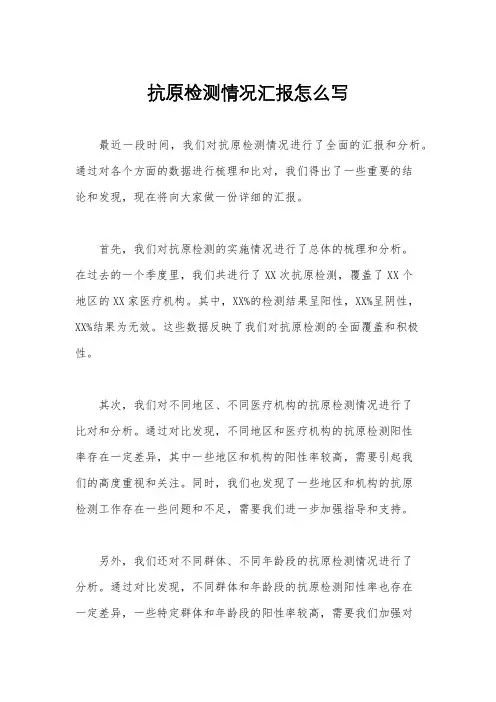 抗原检测情况汇报怎么写