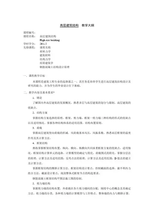 《高层建筑结构》教学大纲
