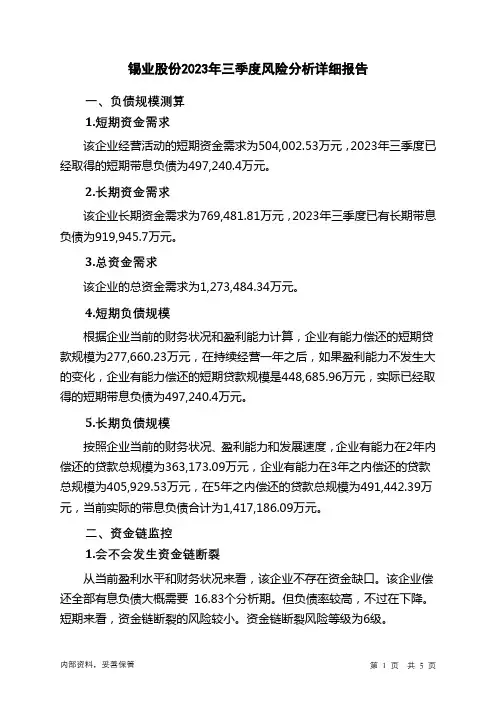 000960锡业股份2023年三季度财务风险分析详细报告