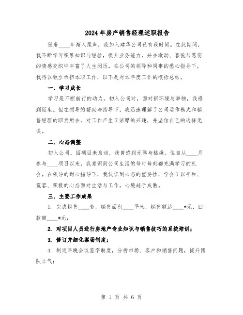 2024年房产销售经理述职报告（三篇）