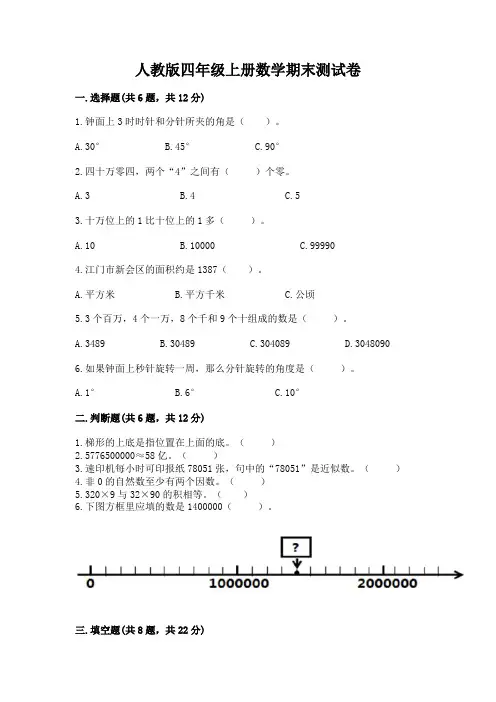 人教版四年级上册数学期末测试卷(能力提升)