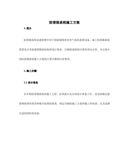 防排烟系统施工方案