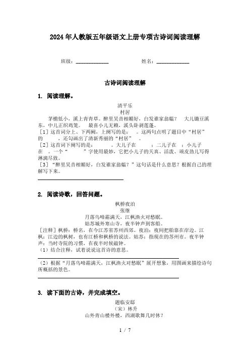 2024年人教版五年级语文上册专项古诗词阅读理解