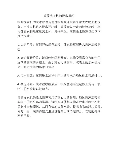 滚筒洗衣机的脱水原理