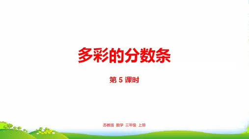 新编苏教版三年级数学上册7.多彩的分数条课件