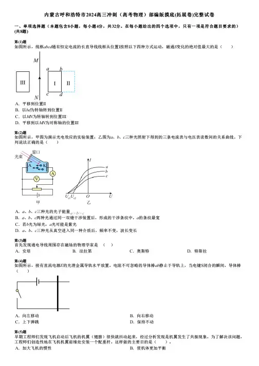 内蒙古呼和浩特市2024高三冲刺(高考物理)部编版摸底(拓展卷)完整试卷