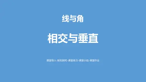《相交与垂直》北师大版四年级数学上册ppt课件(3篇)