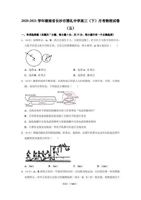 2020-2021学年湖南省长沙市雅礼中学高三(下)月考物理试卷(五)