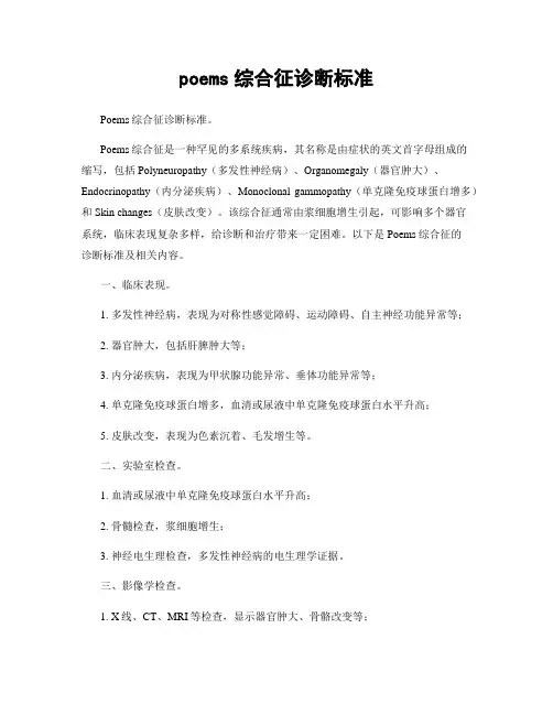 poems综合征诊断标准