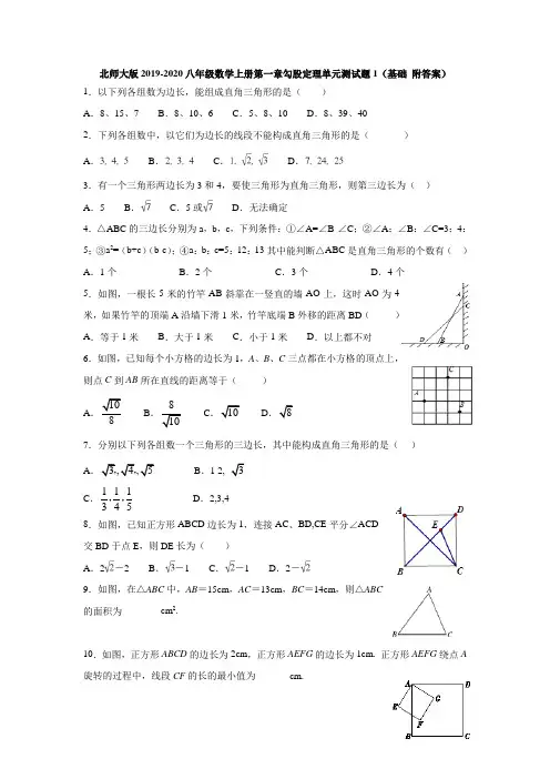 北师大版2019-2020八年级数学上册第一章勾股定理单元测试题1(基础 附答案)