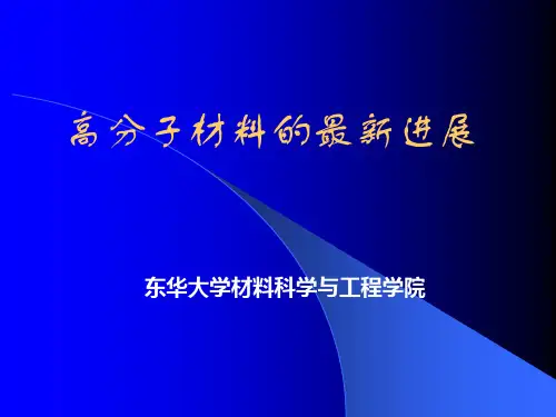 高分子材料进展资料