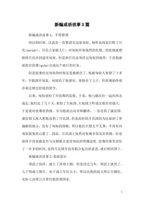 新编成语故事3篇