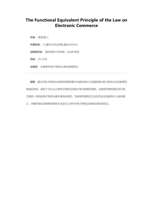 论电子商务法的功能等同原则