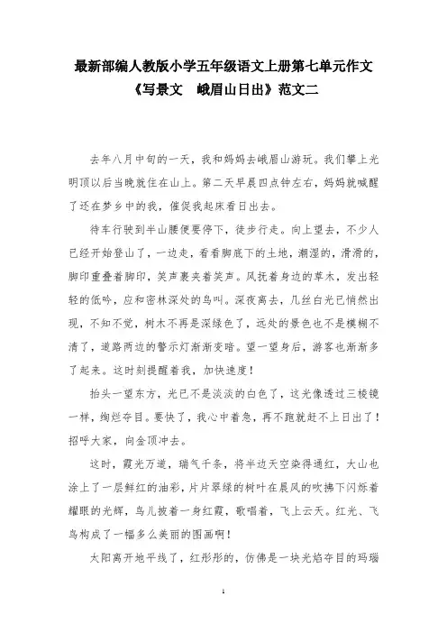 最新部编人教版小学五年级语文上册第七单元作文《写景文  峨眉山日出》范文二