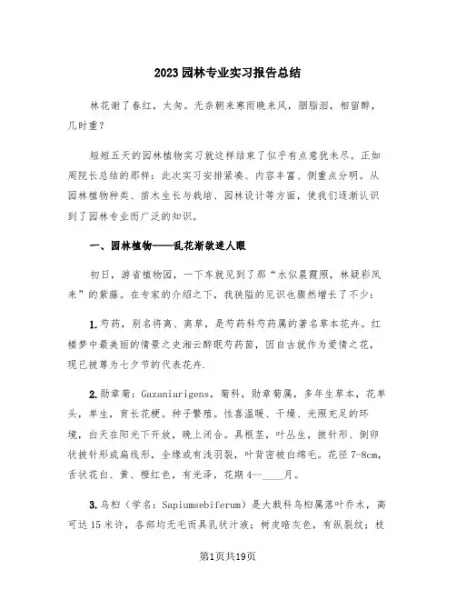 2023园林专业实习报告总结(三篇)