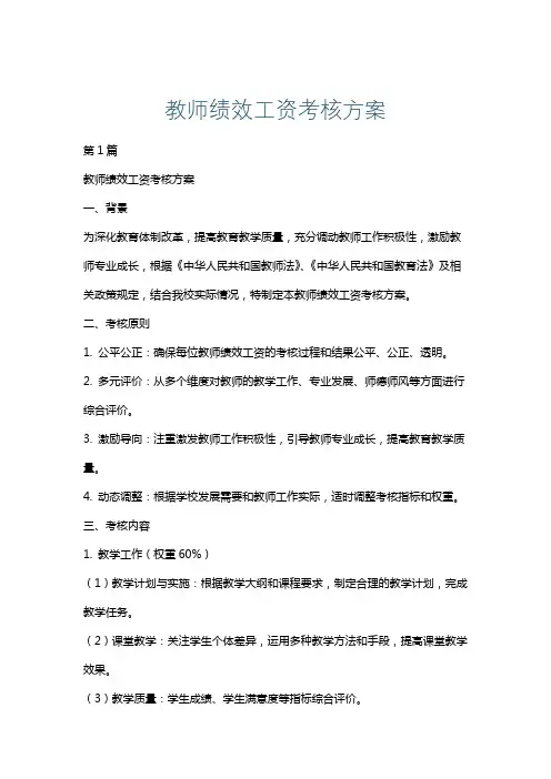 教师绩效工资考核方案