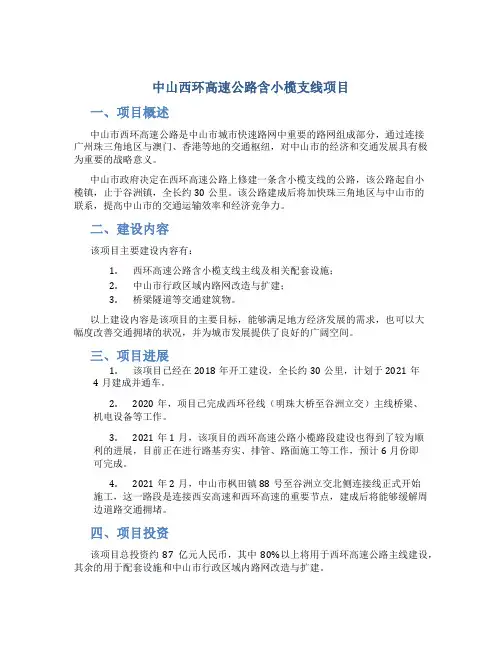 中山西环高速公路含小榄支线项目