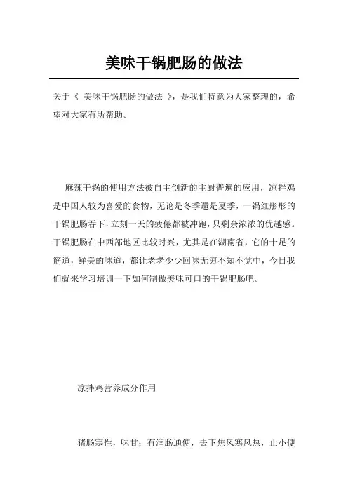 美味干锅肥肠的做法