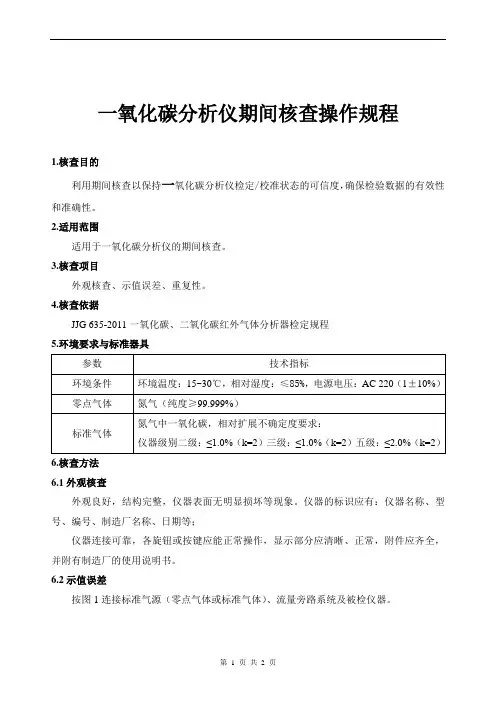 一氧化碳分析仪期间核查操作规程