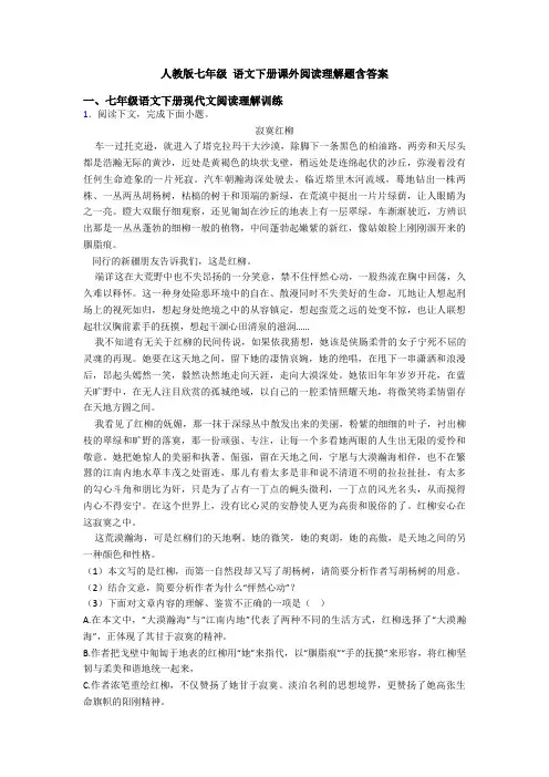 人教版七年级 语文下册课外阅读理解题含答案