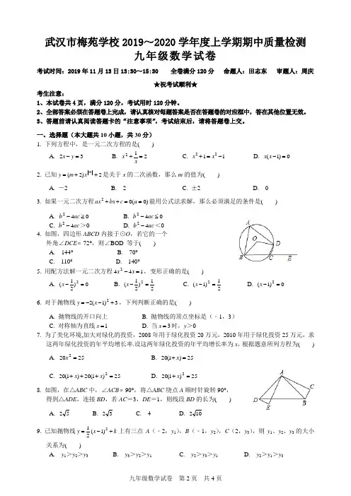 武汉梅苑学校2019-2020学年度第一学期期中考试九年级数学参考答案