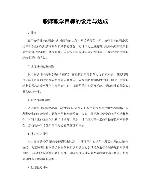 教师教学目标的设定与达成