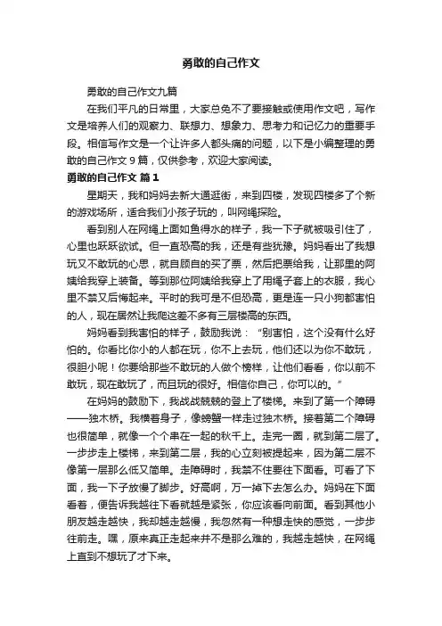 勇敢的自己作文九篇