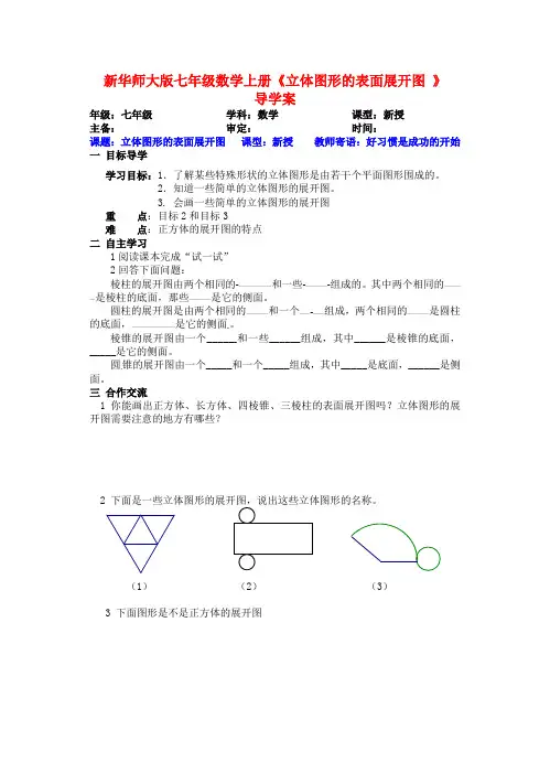 【最新】华师大版七年级数学上册《立体图形的表面展开图 》导学案