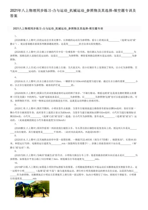 2021年八上物理同步练习-力与运动_机械运动_参照物及其选择-填空题专训及答案