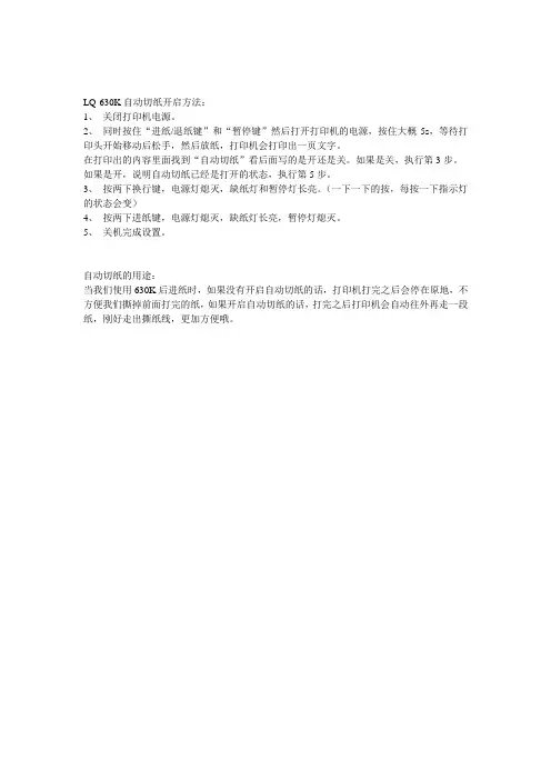 LQ-630K自动切纸开启方法