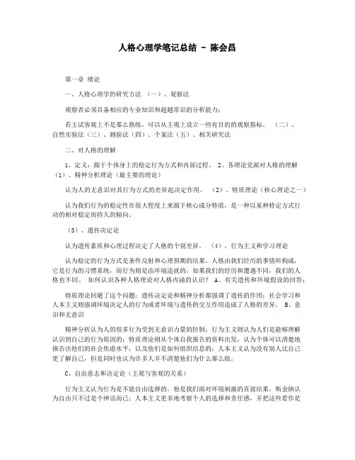 人格心理学笔记总结 - 陈会昌