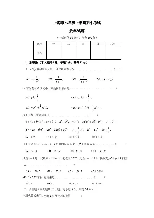 上海市七年级数学上册期中试卷及答案