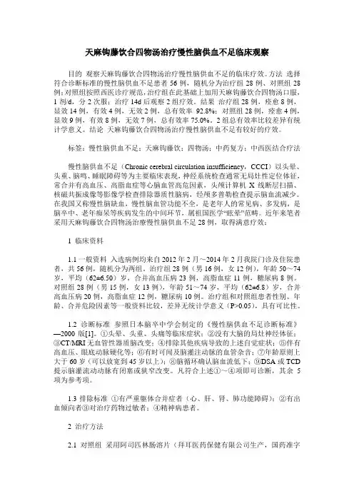 天麻钩藤饮合四物汤治疗慢性脑供血不足临床观察