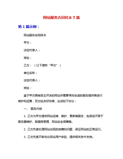 网站服务合同样本7篇
