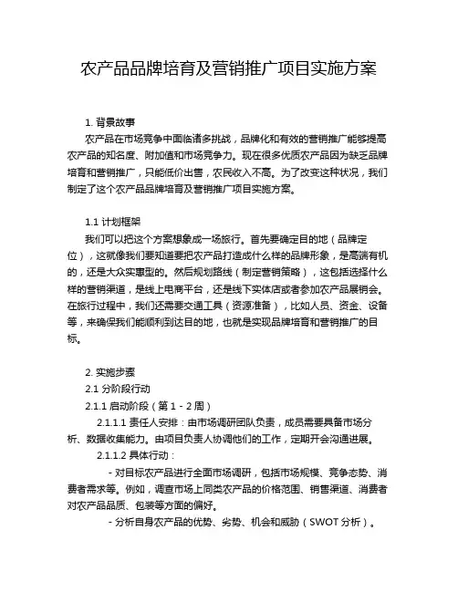 农产品品牌培育及营销推广项目实施方案